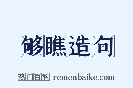 够瞧造句是什么意思的图片